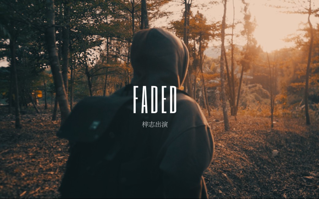 中山大学新华学院|广州新华学院|网络与新媒体|校园版《faded》——《寻找曾经的记忆》哔哩哔哩bilibili