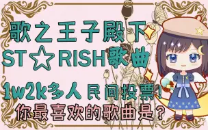 下载视频: 【歌之王子殿下】1w2k人的投票！你最喜欢的ST☆RISH的歌曲是？TOP22！