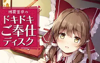 CV植田佳奈】博麗霊夢のドキドキご奉仕ディスク_哔哩哔哩_bilibili