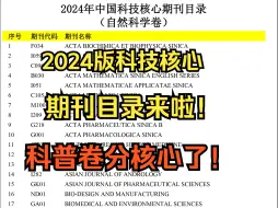 Скачать видео: 科普卷也分核心了！2024版中国科技核心期刊目录发布！