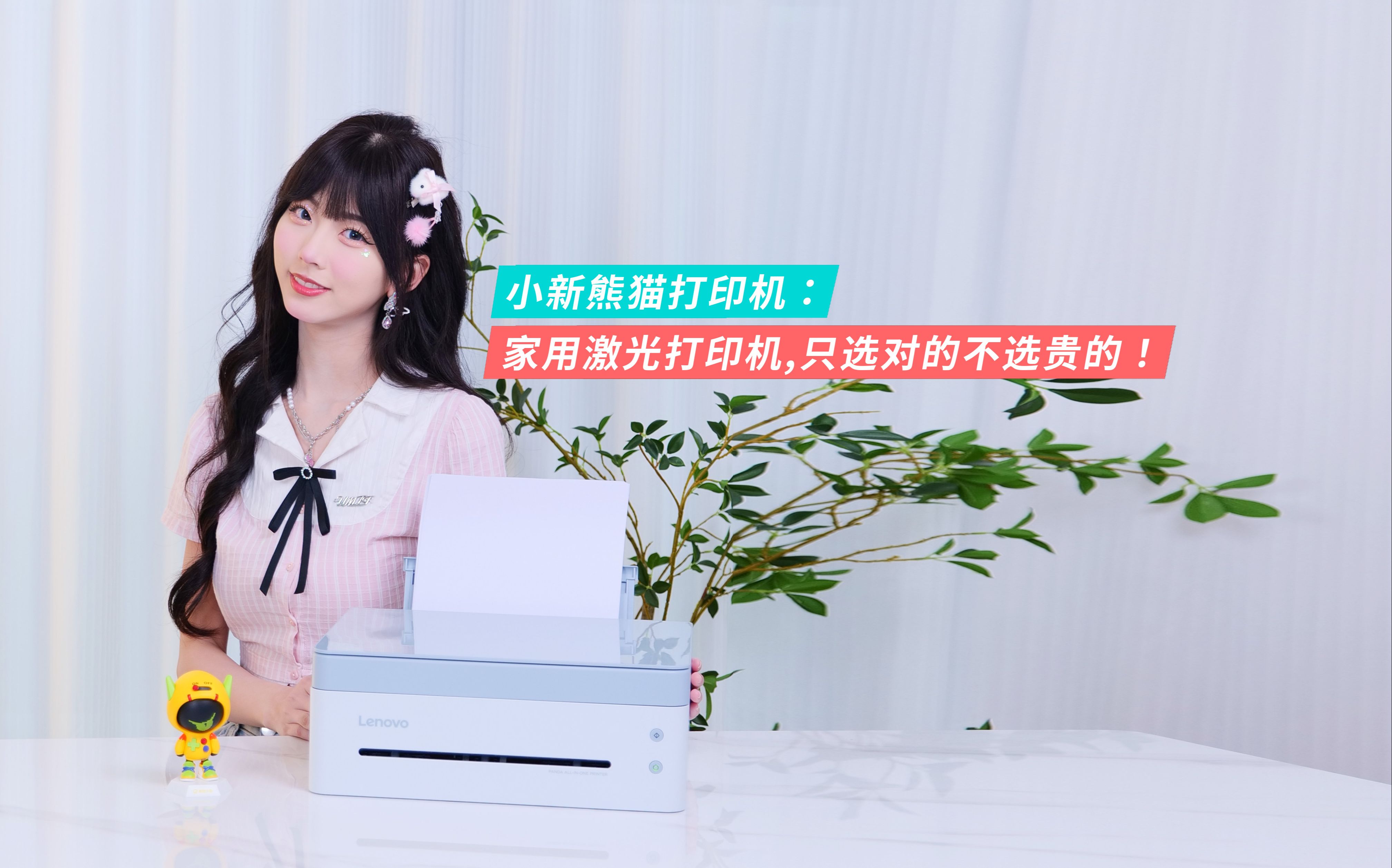 小新熊猫打印机:家用激光打印机,只选对的不选贵的!【leno耍新机】