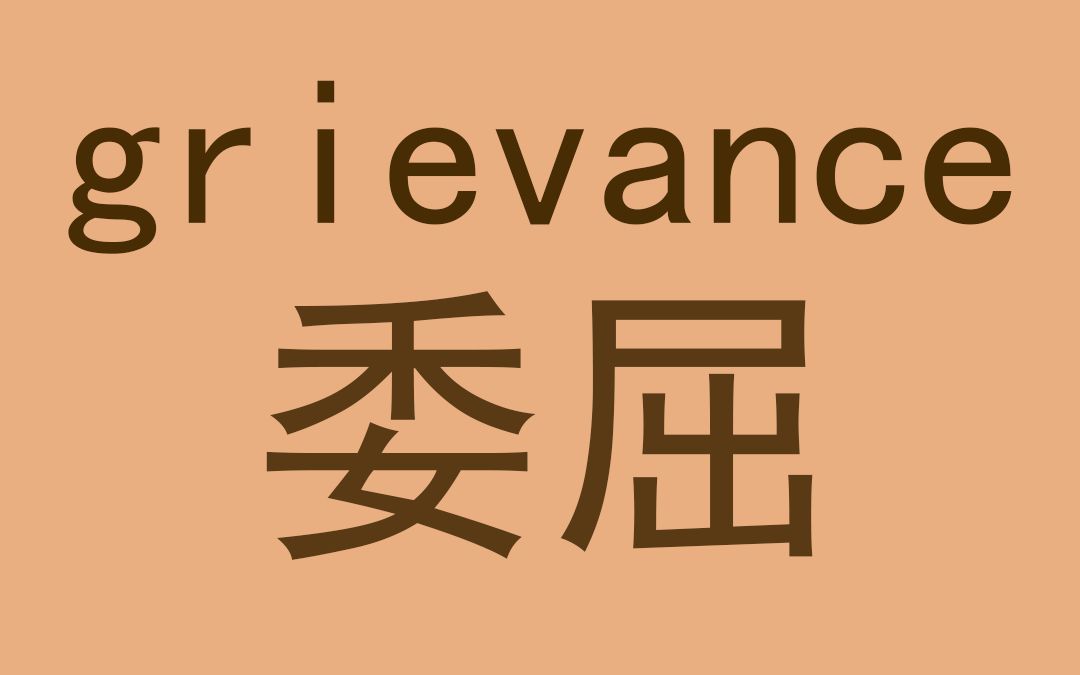 grievance 委屈猫猫的委屈 谁能懂