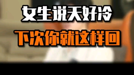 女生说好冷,怎么回