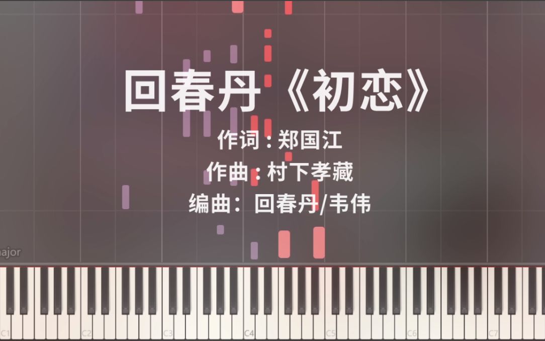 回春丹《初恋》钢琴版 极致还原_哔哩哔哩_bilibili