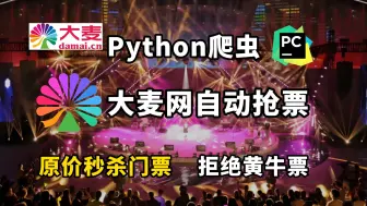 Download Video: 【大麦网抢票攻略】2024最新Python自动购票脚本，准点原价购买演唱会门票，拒绝黄牛从我做起！