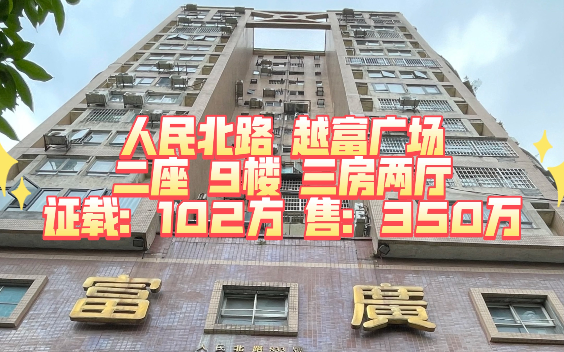 人民北路 越富广场 二座 9楼 三房两厅 证载:102方 售:350万哔哩哔哩bilibili