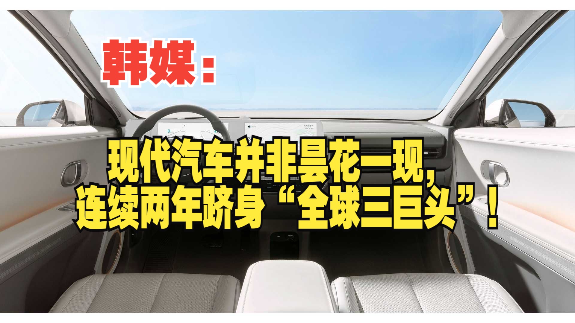 韩媒:现代汽车并非昙花一现,连续两年跻身“全球三巨头”!哔哩哔哩bilibili