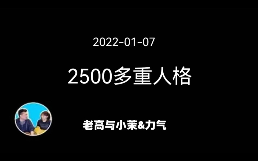 [图]2023-01-07【无尾音】【搬运·老高与小茉】2500多重人格分裂。