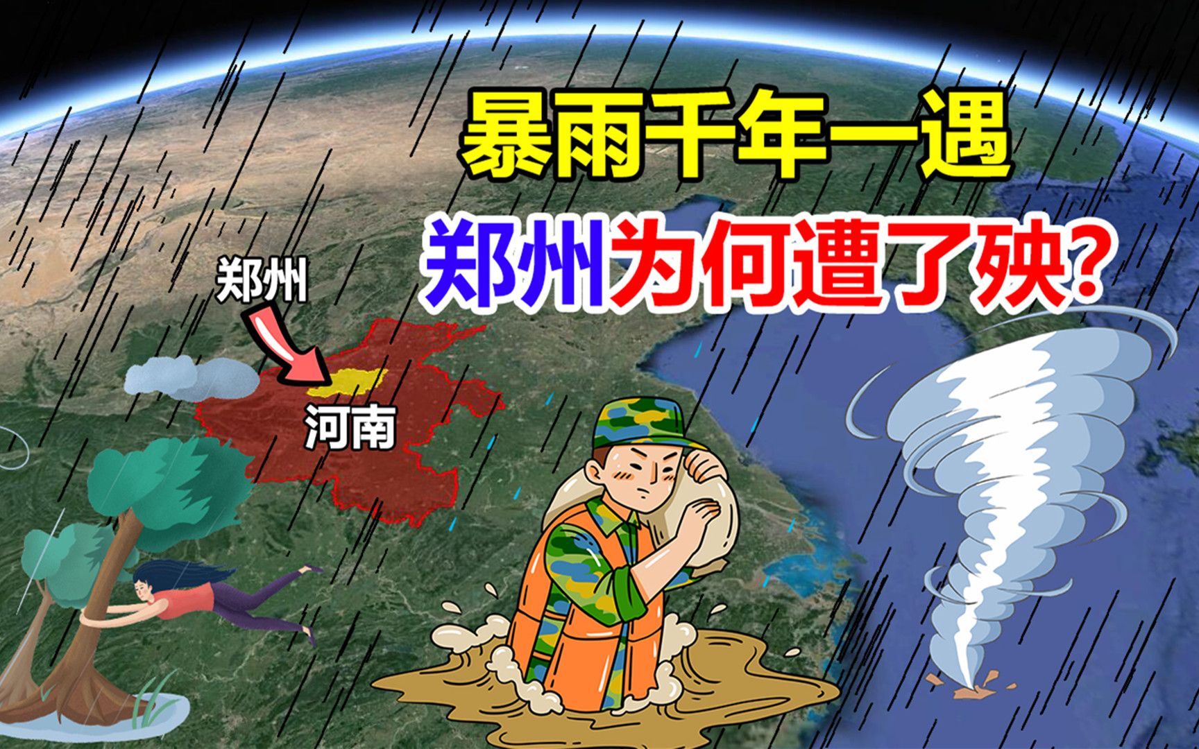 令人揪心!河南暴雨千年一遇,多地遭遇侵袭,这轮降雨从何而来?哔哩哔哩bilibili