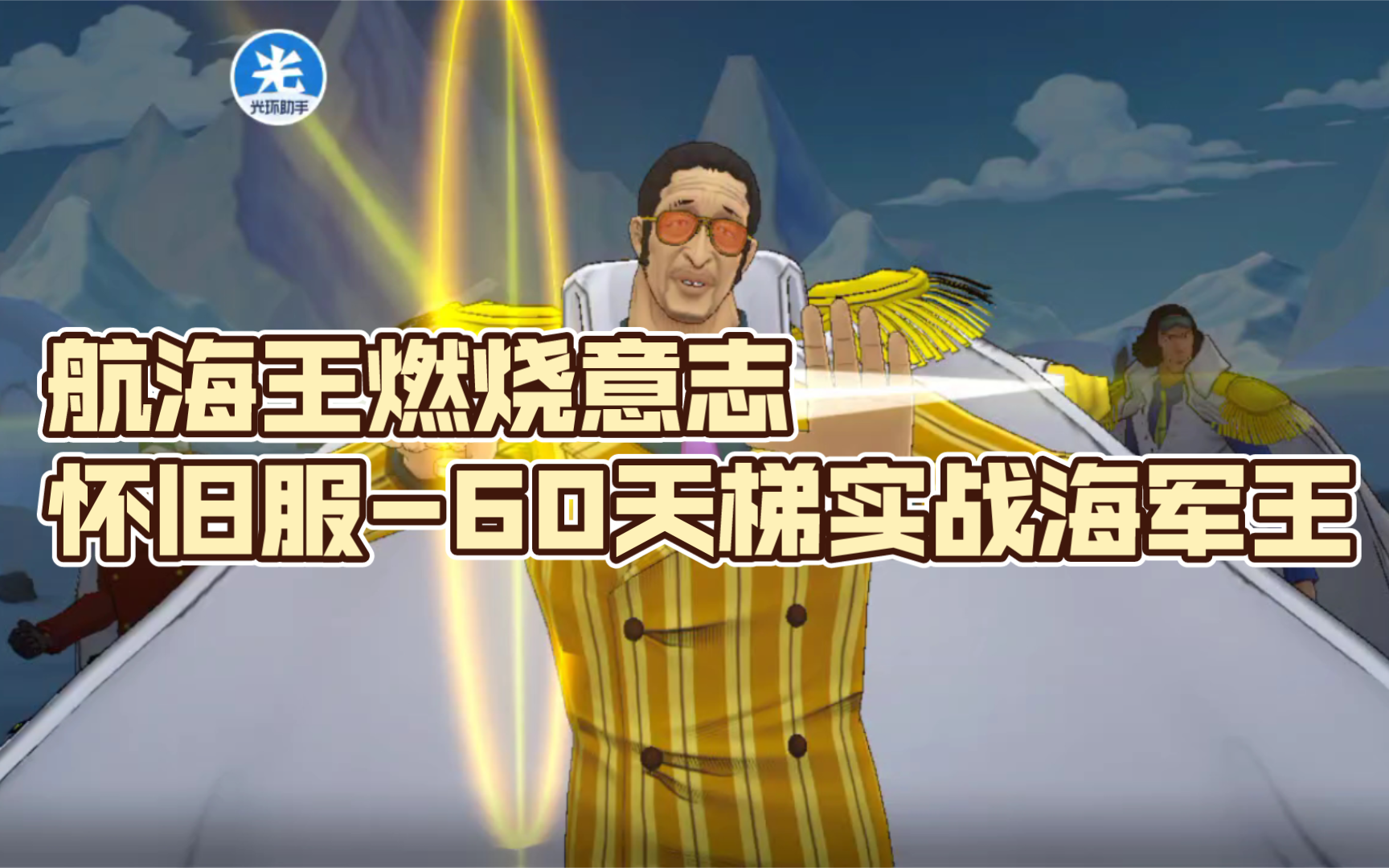 航海王燃烧意志怀旧服-60天梯实战海军王