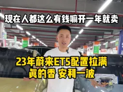 Download Video: 这个便宜我来 23年蔚来et5二手车 现在还值多少钱