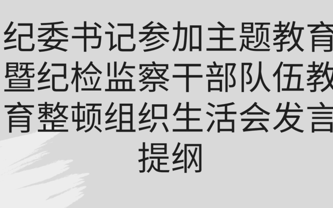 纪委书记参加主题教育暨纪检监察干部队伍教育整顿组织生活会发言提纲哔哩哔哩bilibili