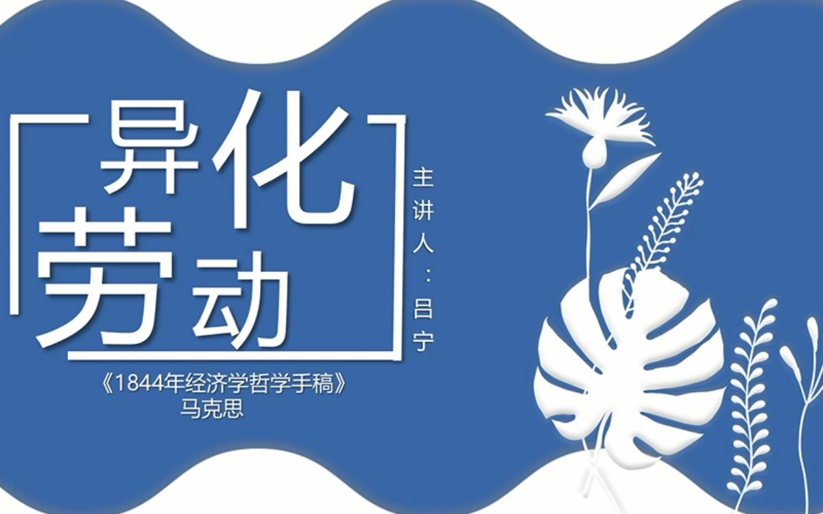 [图]《1844年经济学哲学手稿》-异化劳动部分