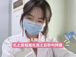 下载视频: 去幼儿园给小朋友体检，扎之前姐姐好，扎完之后秒变阿姨再见！！