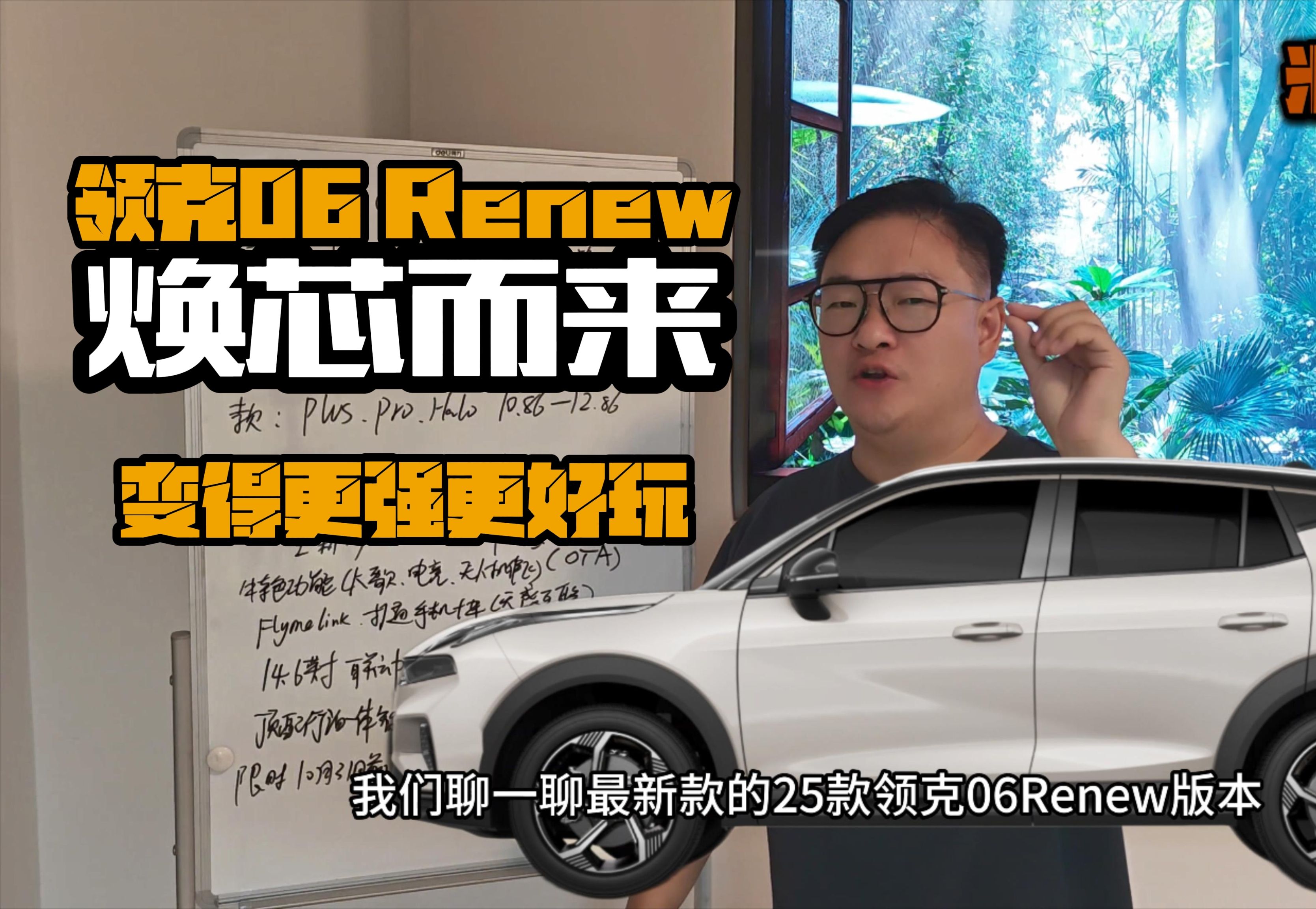 一起聊聊焕芯而来的领克06 Renew版本,变得更好玩了!哔哩哔哩bilibili