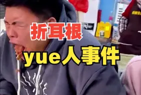 Download Video: 云贵川渝的乐子：看外地人yue折耳根