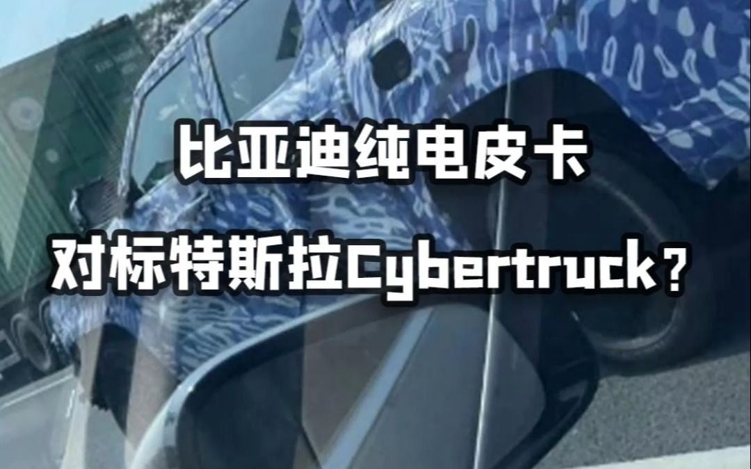 比亚迪纯电动皮卡曝光!定价 4060 万元,网友:特斯拉Cybertruck最大对手出现了!哔哩哔哩bilibili