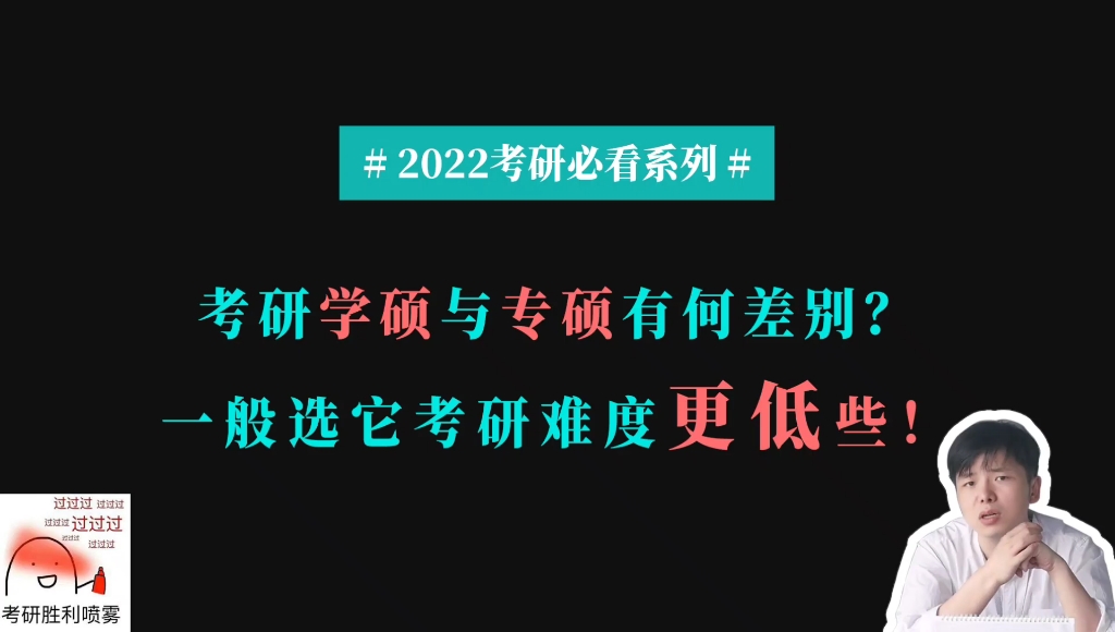 【22必看系列】考研学硕与专硕有何差别?一般选它考研难度更低些!哔哩哔哩bilibili