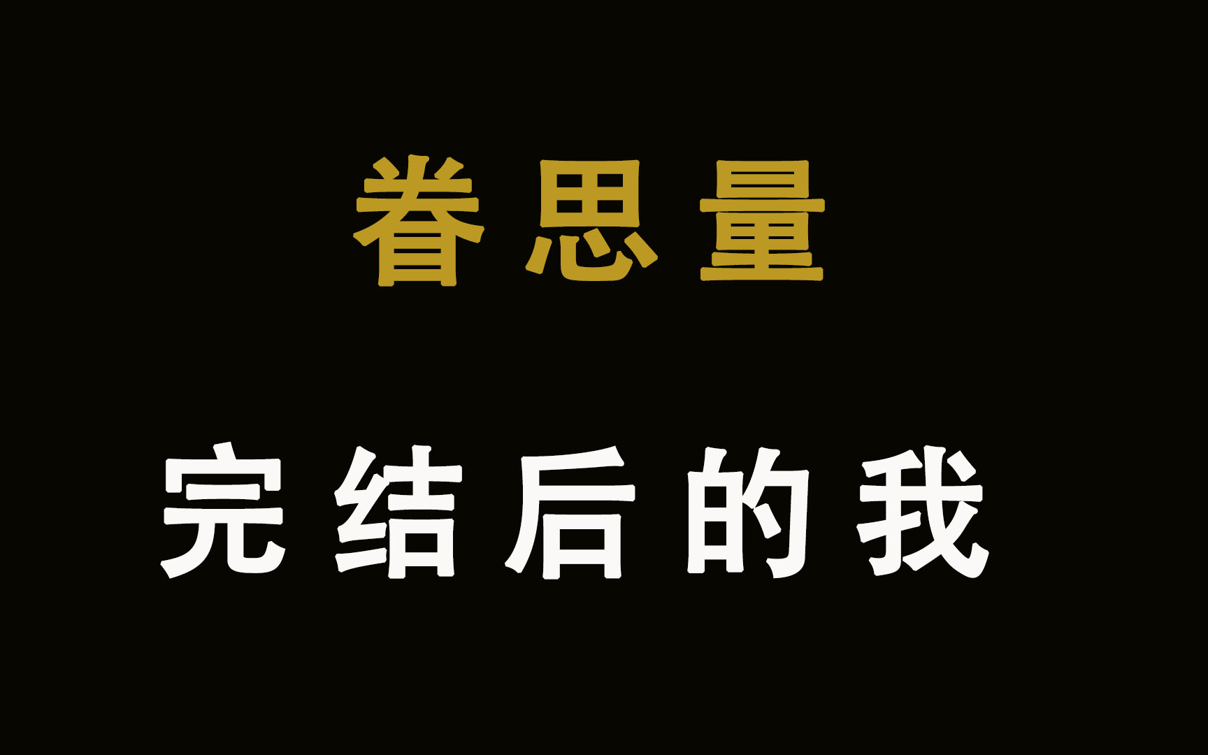 [图]眷 思 量 完 结 后 的 我