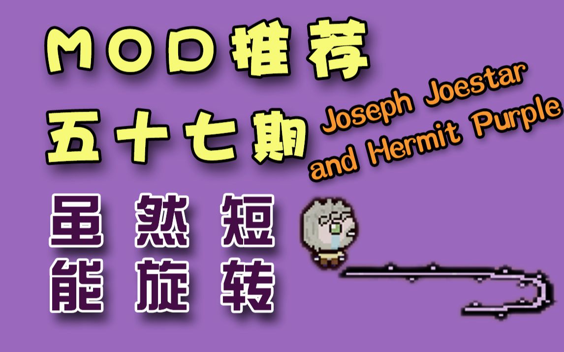 以撒mod57期虽然短能旋转josephjoestarandhermitpurple