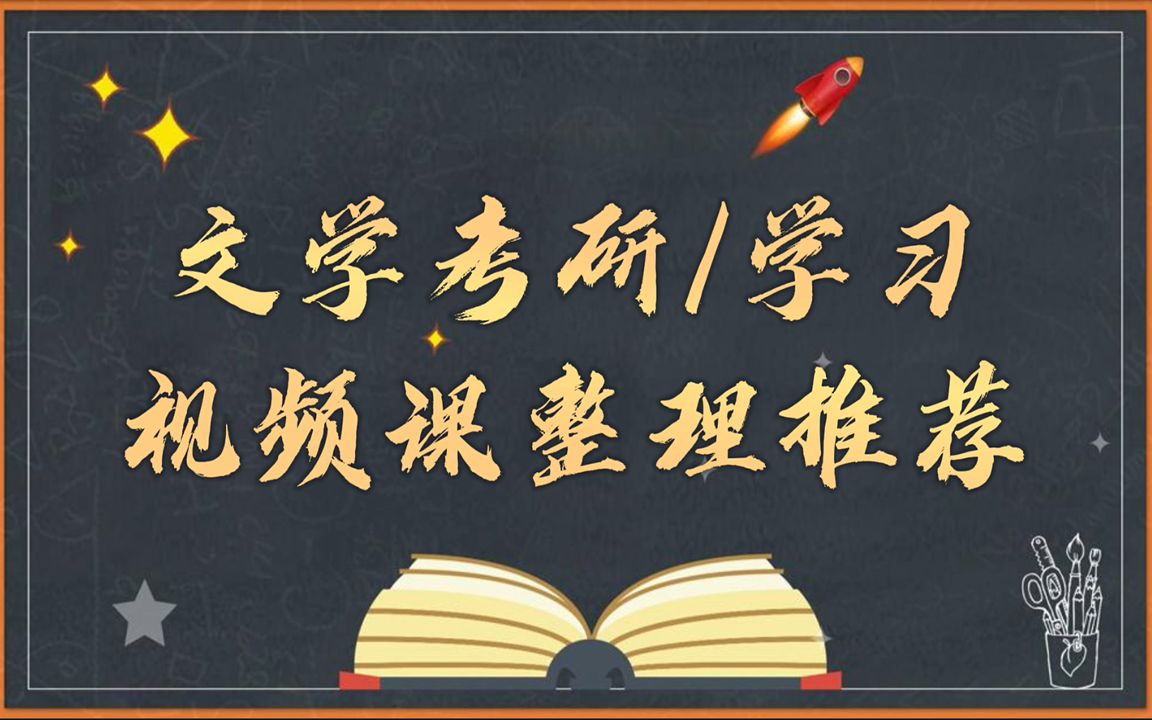 [图]【文学考研视频课】文学史、古汉现汉、语言学等汉语言文学考研专业课视频合集，都是大家觉得很好的名师网课！