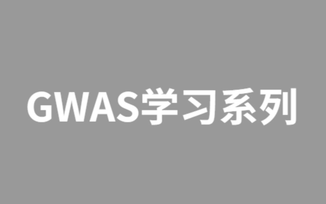 GWAS操作流程1: 使用plink学习GWAS教程哔哩哔哩bilibili