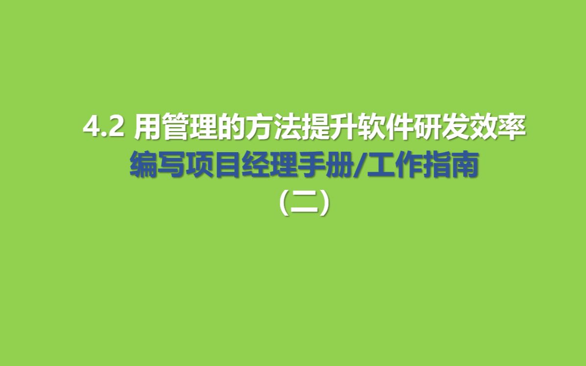 [图]4.2 用管理的方法提升软件研发效率--编写项目经理手册/工作指南（二）