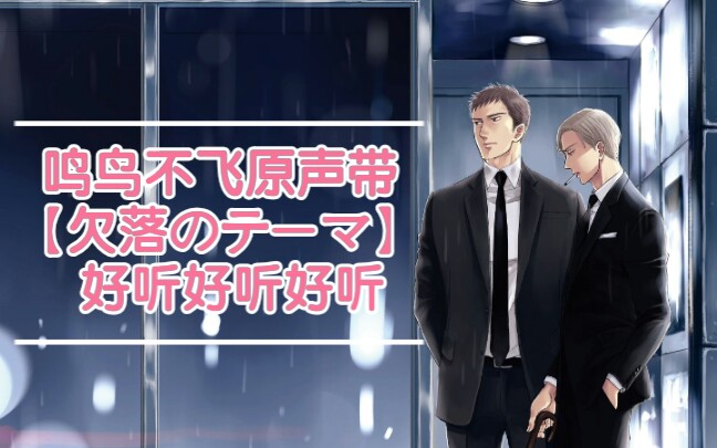 [图]【鸣鸟不飞原声带】欠落のテーマ45秒片段！今年9月2日发布电影全曲原声带！