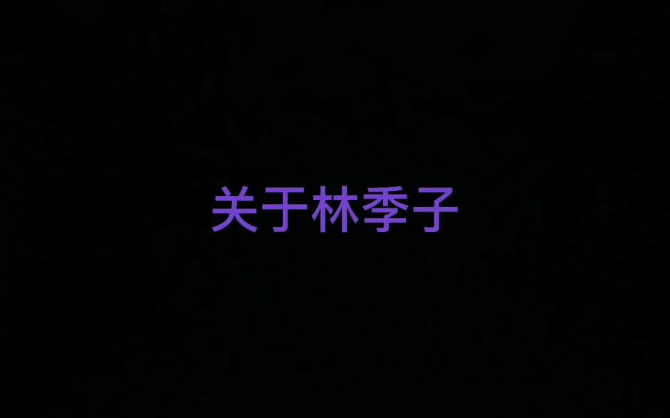 【罪梦者】2019 关于林季子哔哩哔哩bilibili