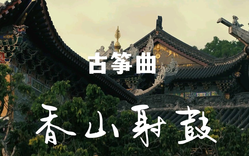 五级古筝曲香山射鼓乐曲古朴幽雅描绘了庙会上人们射鼓活动的热闹景象