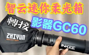 下载视频: 影器三足乌GC60转接智云迷你柔光罩方案｜给续航2小时的60W影视手电装个迷你柔光罩｜影器三足乌影视手电分享