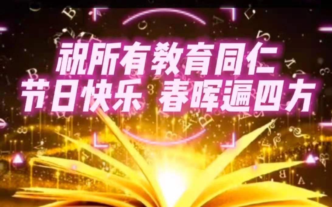 桃李满天下 春晖遍四方 #双山小学2021教师节哔哩哔哩bilibili