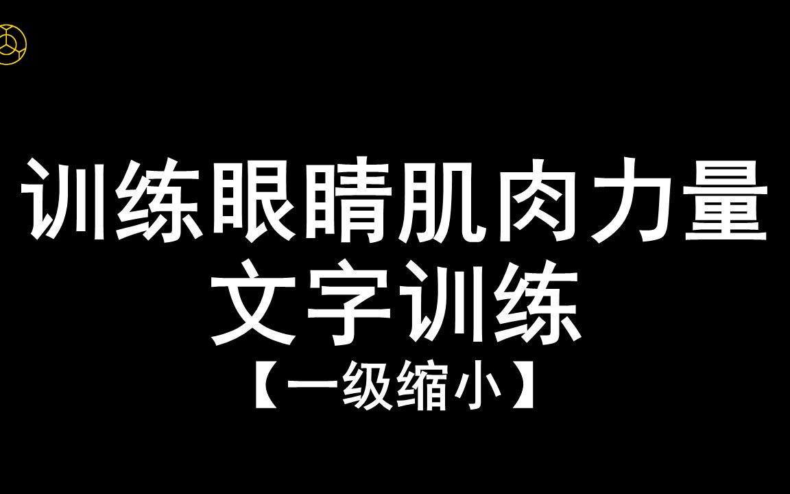 [图]强度训练-聚焦训练-1文字训练-一级缩小-近视恢复视力提升训练科学有效方法视保行业内部训练视频课程回缩眼轴远离近视不开刀不手术无接触无风险安全可靠自主训练随时练