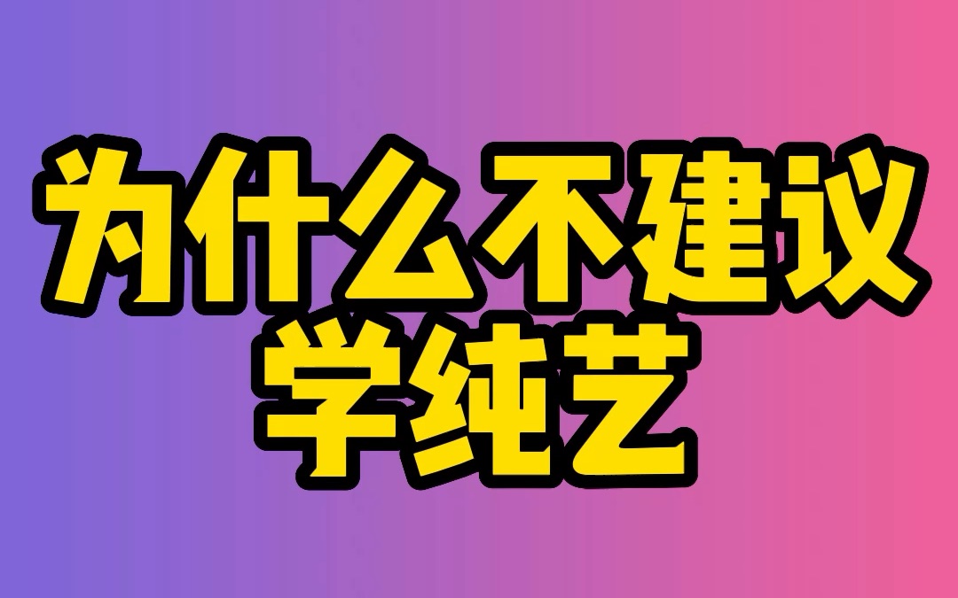 普通人不建议留学学习纯艺?选择纯艺术方向最后都做什么工作了?哔哩哔哩bilibili