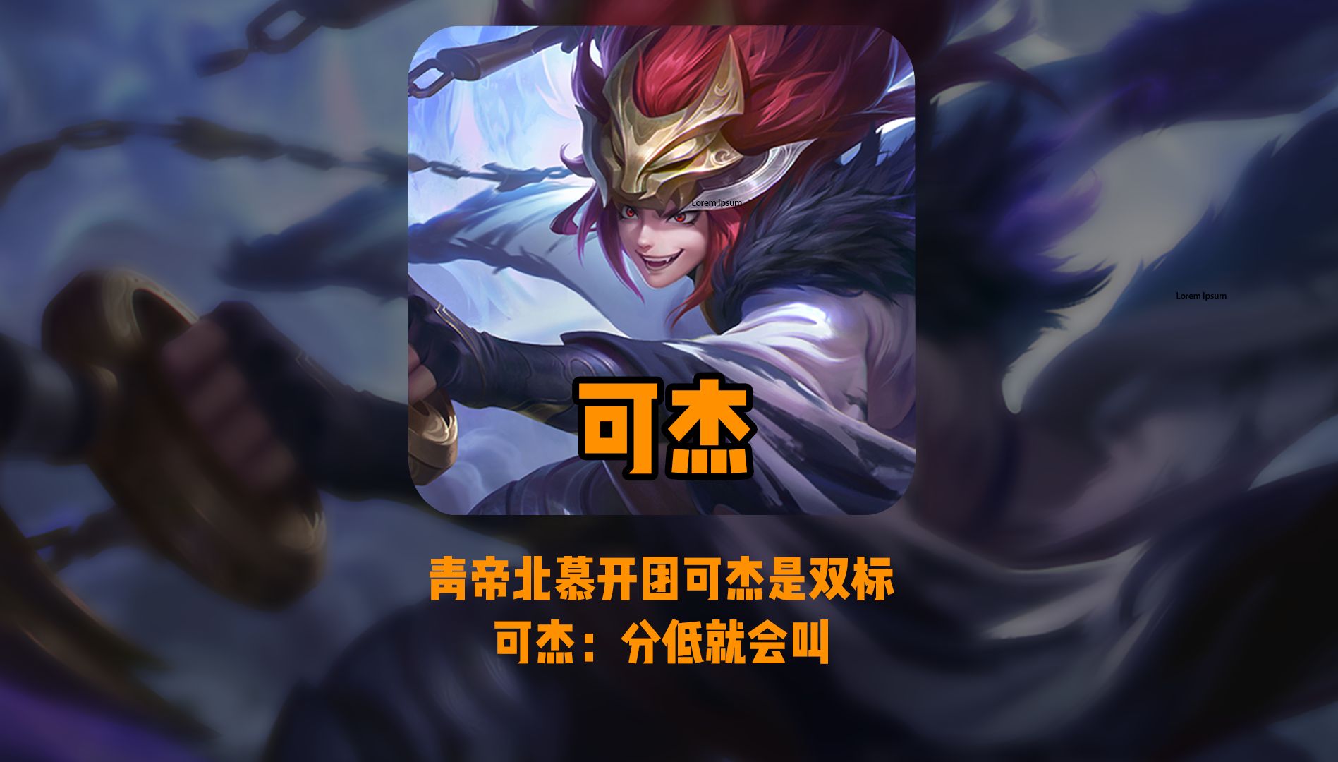 提劳斯莱斯也没用!青帝北慕联动开团可杰