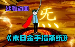 Download Video: 【沙雕动画】一口气看爽《末日金手指系统》系统爽文带走不开心，无脑看漫画