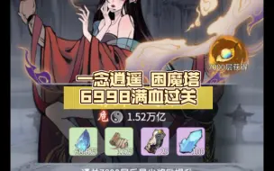 Tải video: 一念逍遥 困魔塔6998满血过关