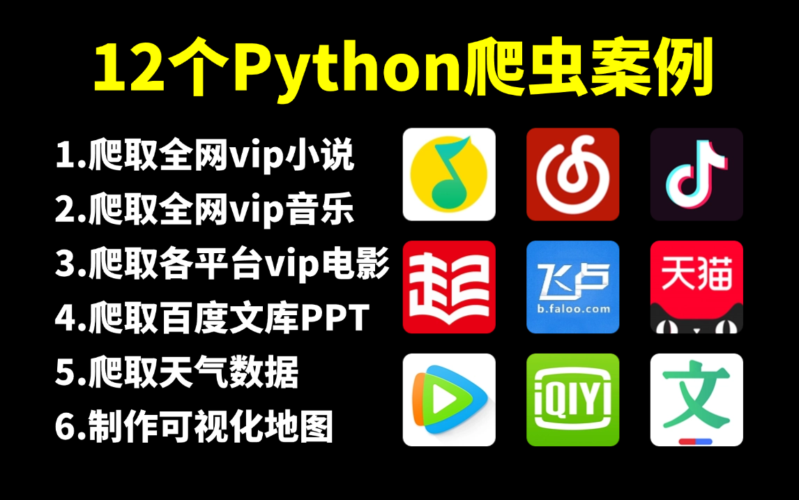 【附源码】超实用的12个Python爬虫实战项目,手把手教学,学完可自己爬取,零基础小白也能轻松上手!Python教程!哔哩哔哩bilibili