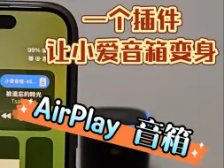 Download Video: 一个插件让小爱音箱变身 AirPlay 音箱