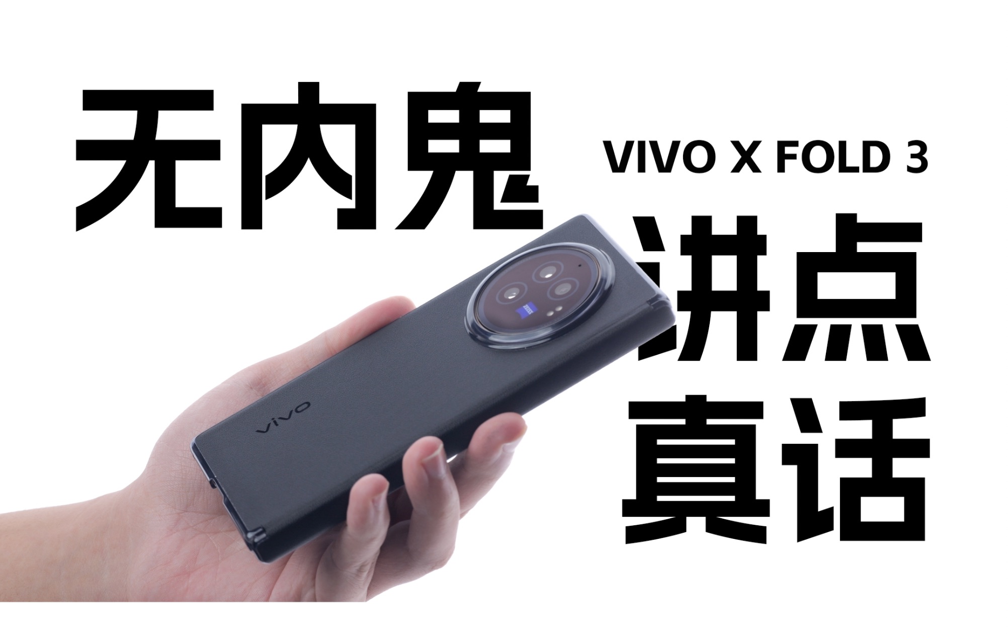 营销过后,vivo X Fold3真实体验哔哩哔哩bilibili