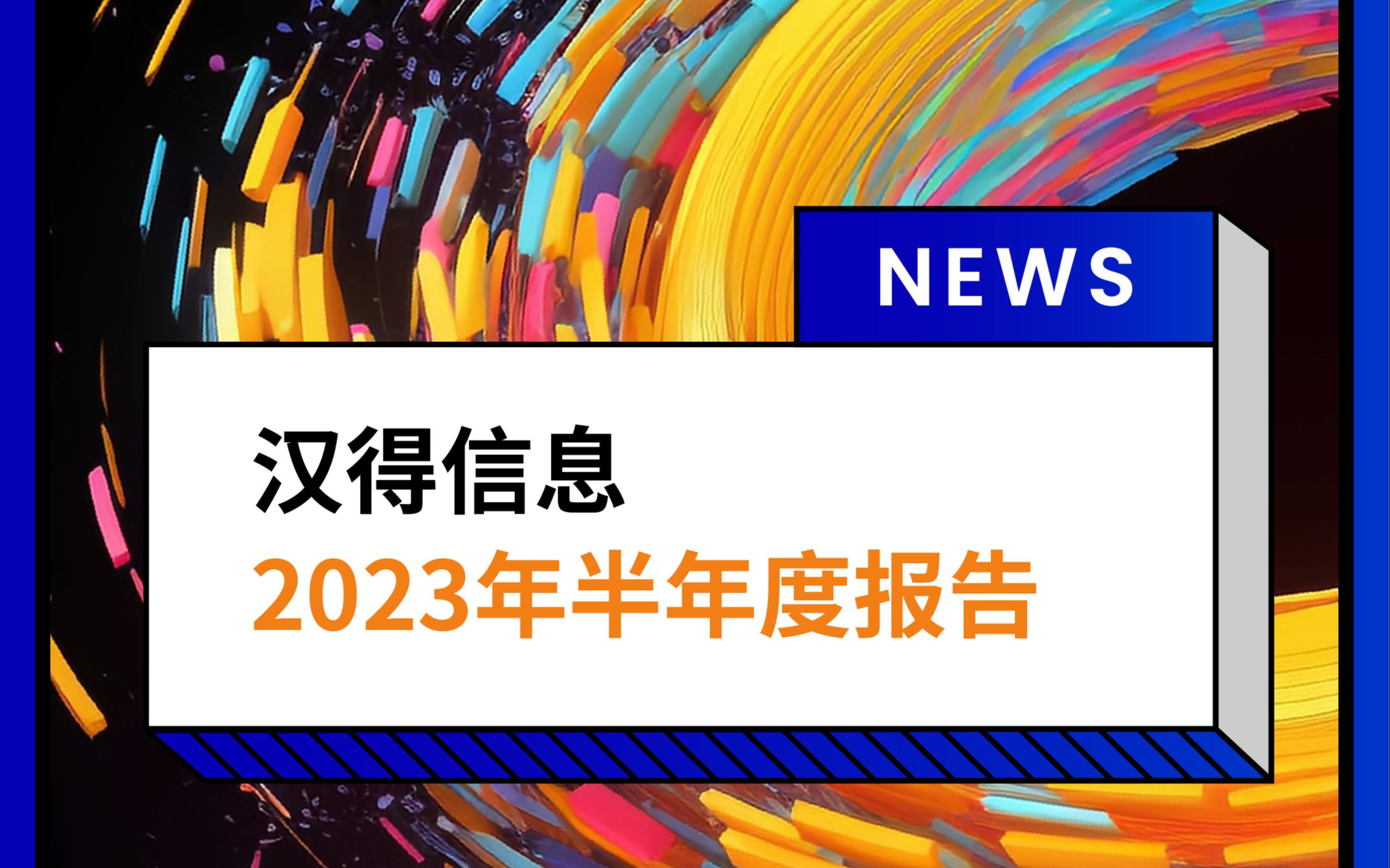 汉得信息2023半年度报告发布!哔哩哔哩bilibili