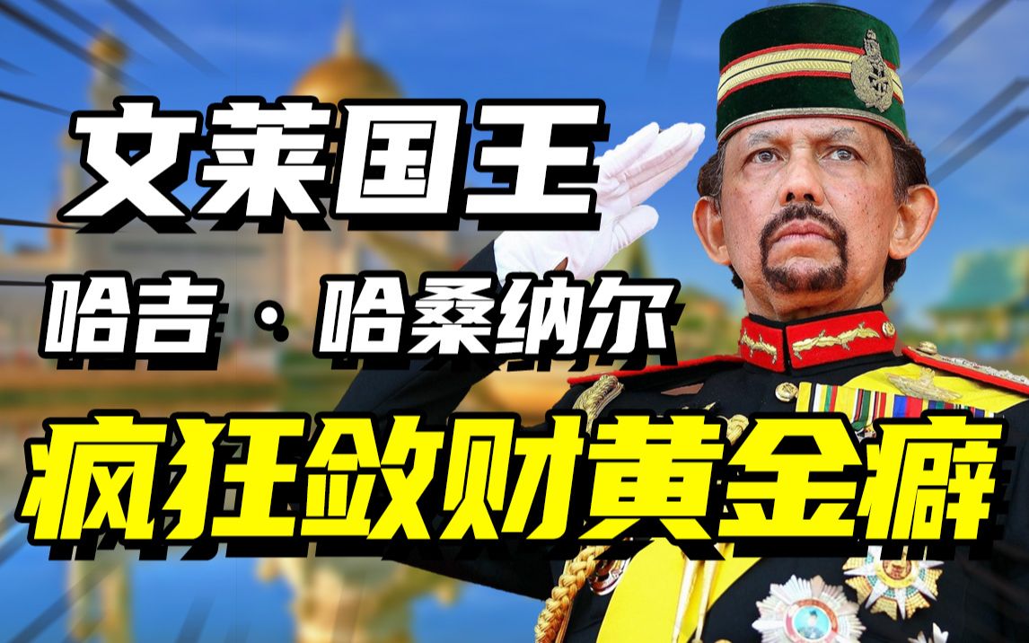 文莱国王哈吉疯狂敛财2560亿买7000辆豪车马桶都用黄金做