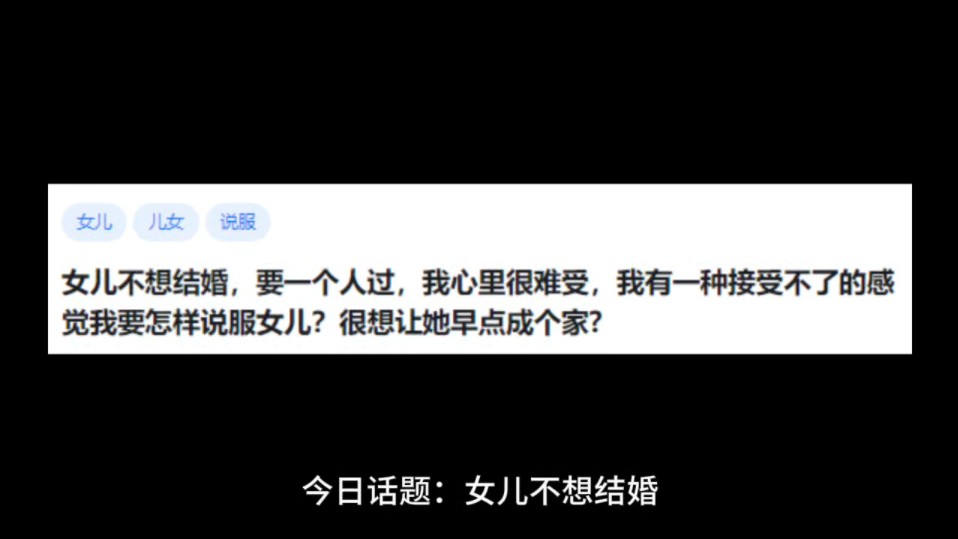 女儿不想结婚,要一个人过,我心里很难受,我有一种接受不了的感觉我要怎样说服女儿?很想让她早点成个家?哔哩哔哩bilibili