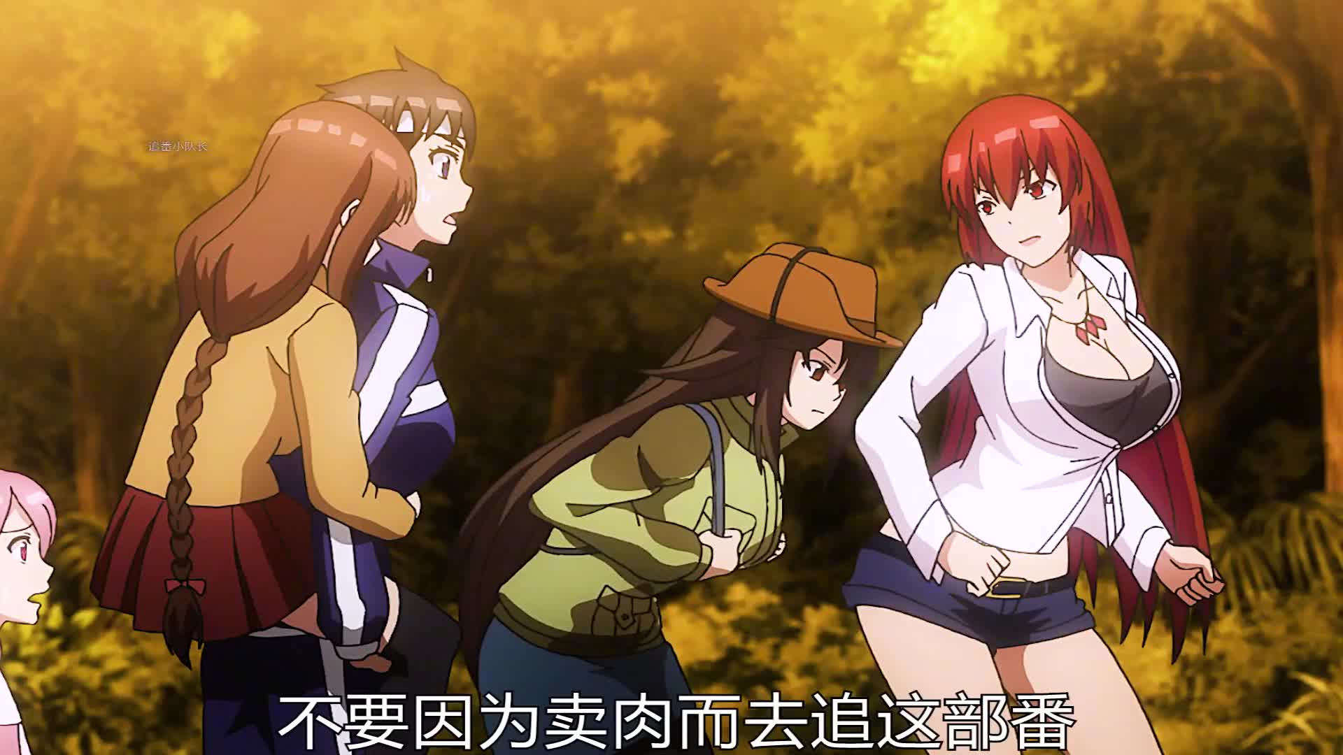 这是一部关于荒岛求生 精神污染 一堆福利的猎奇番,慎看慎追!