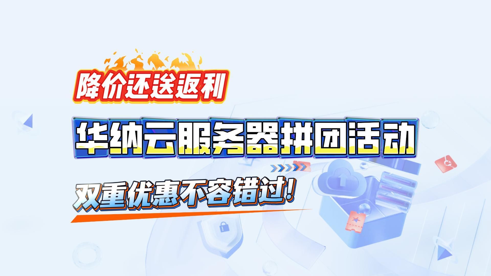 2026年华纳云服务器拼团活动,降价还送返利,双重优惠不容错过!