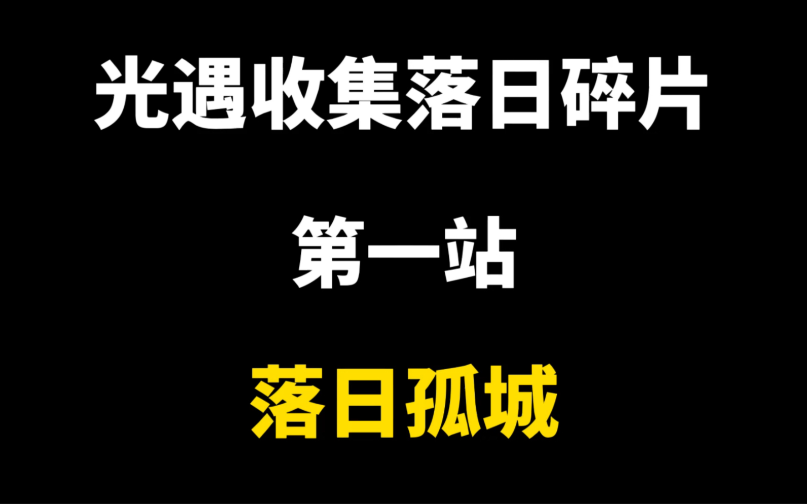 光遇景点打卡落日孤城哔哩哔哩bilibili光ⷩ‡