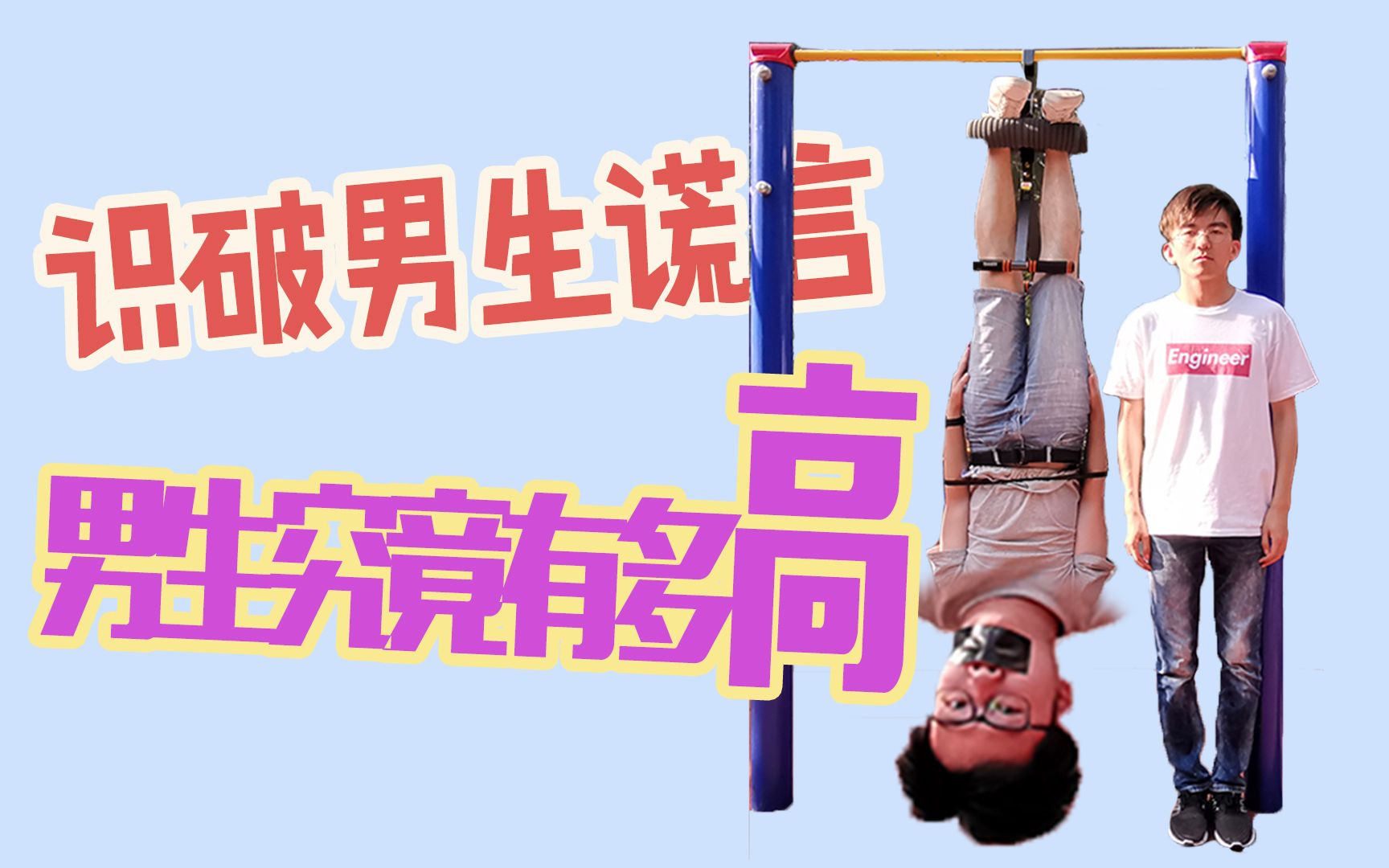 如何用物理方法测出一个男生究竟有多长？