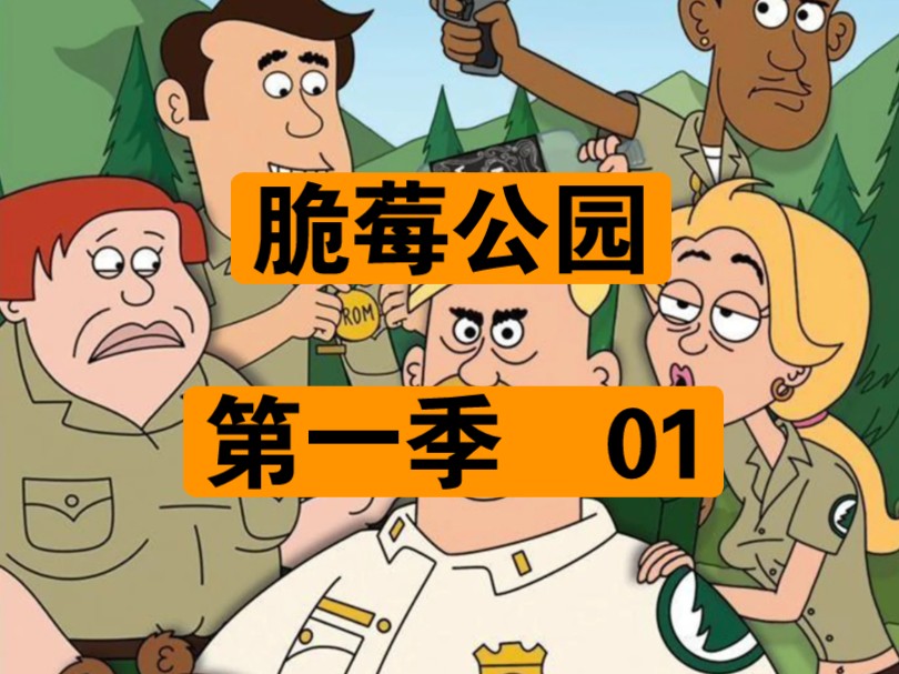 脆莓公园 第一季 01