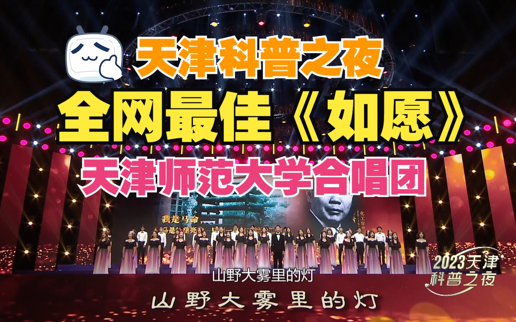 全网最佳版本 2023年天津市全国科普日主场活动“天津科普之夜”压轴节目现代歌《我愿》+合唱《如愿》(天津师范大学艺术团合唱团演出高清版)哔哩...