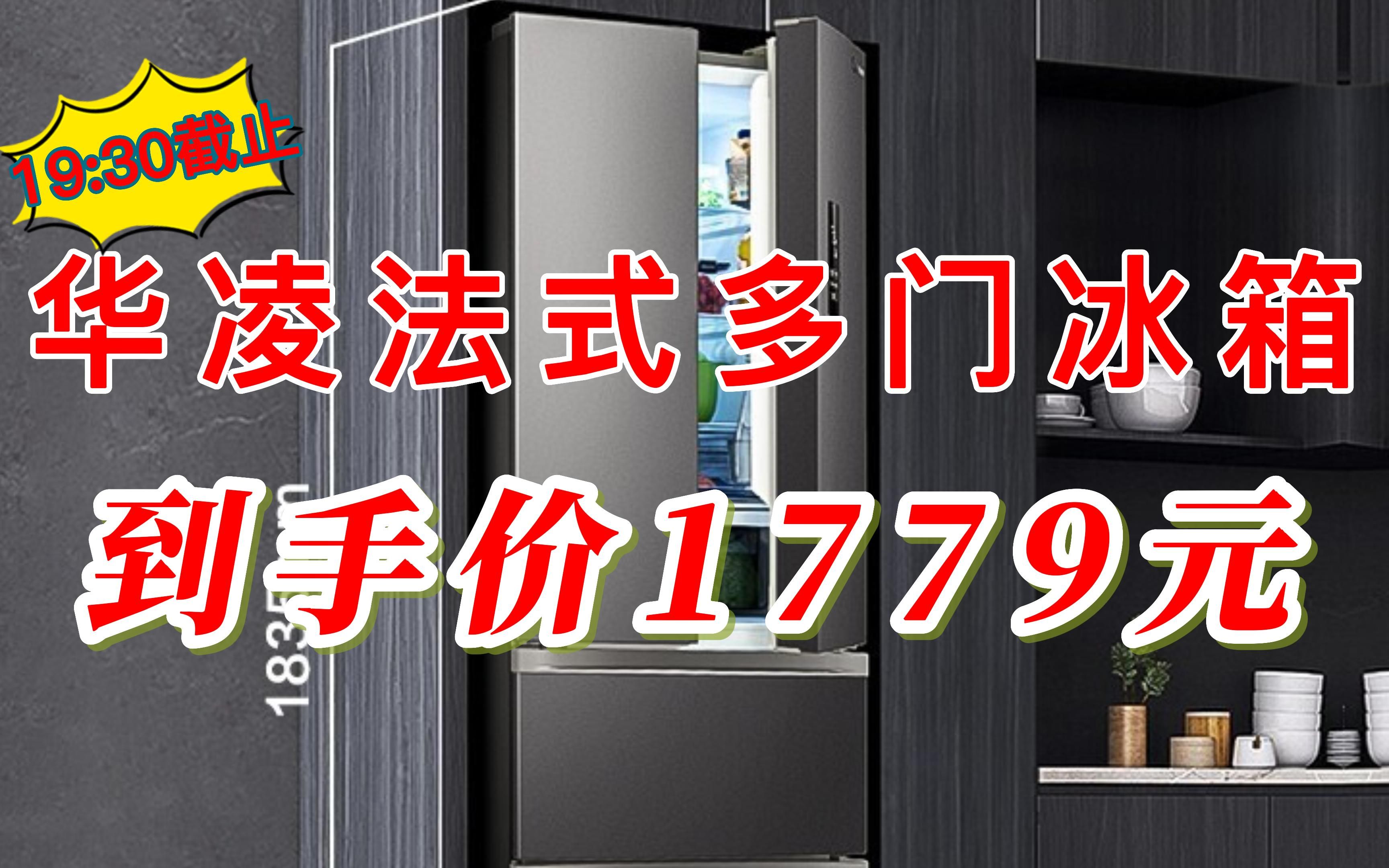 【19:30截止】华凌冰箱 326升 法式多门 一级能效双变频 风冷无霜冰箱 节能保鲜净味 居家必备电冰箱BCD326WFPH哔哩哔哩bilibili